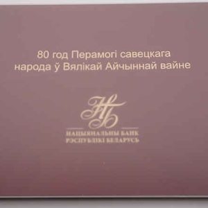 Belarus 80 Rubles 2025 - 80th Anniversary of World War II
