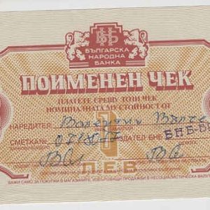 Bulgaria 1 Lev 1986 - Cancelled