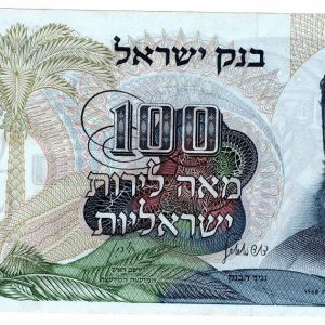 Israel 100 Lirot 1968