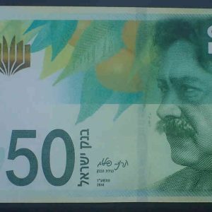 Israel 50 Lirot 2014
