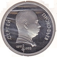 Russia 1 Rouble 1991 Sergey Prokofiev