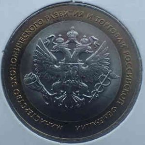 Russia 10 Roubles 2002 Ministry of Economic Development and Trade