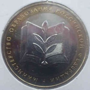 Russia 10 Roubles 2002 Ministry of Education