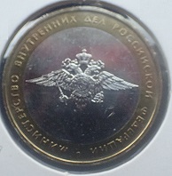 Russia 10 Roubles 2002 Ministry of Internal Affairs