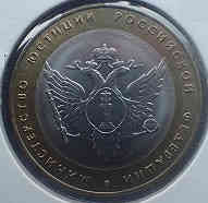 Russia 10 Roubles 2002 Ministry of Justice