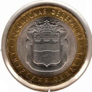 Russia 10 Roubles 2016 Amur