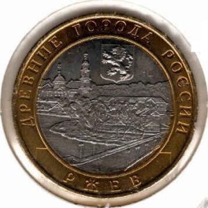 Russia 10 Roubles 2016 Rzhev