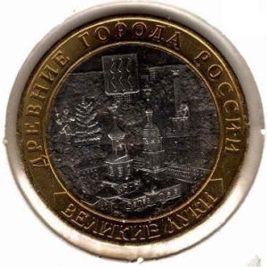 Russia 10 Roubles 2016 Velikie