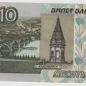 Russia 10 Rubles 1997 (2004)