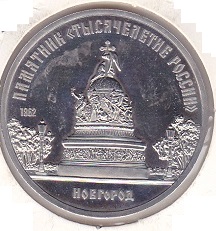 Russia 5 Rubles 1988 Novgorood