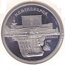 Russia 5 Rubles 1990 Manuscripts Armenia