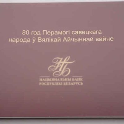 Belarus_80-Rubles_2025_80th-anniversary-WWII_a.jpg