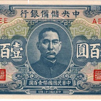 China_100-Yuan_1943_PJ23_a.jpg