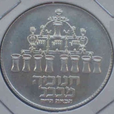 Israel_5-Lirot_1973_KM75_2_XF_a.jpg