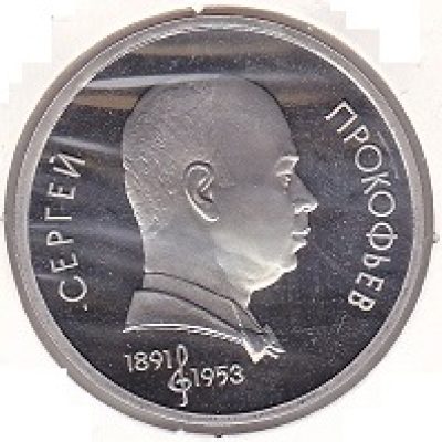 Russia_1-Rublo_1991_Sergey-Prokofiev_KM263_1_a.jpg