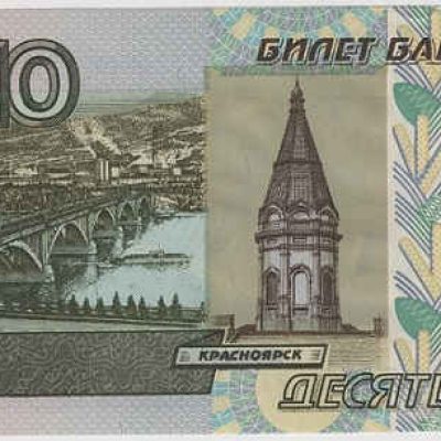 Russia_10-Rouble_1997_a.jpg