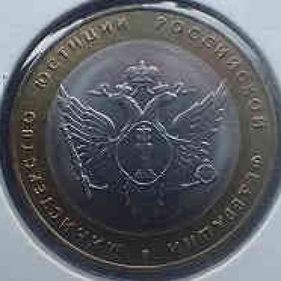 Russia_10-Roubles_2002_Ministry-of-Justice_KM753_XF_a.jpg